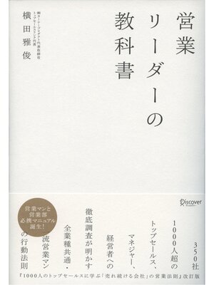 cover image of 営業リーダーの教科書